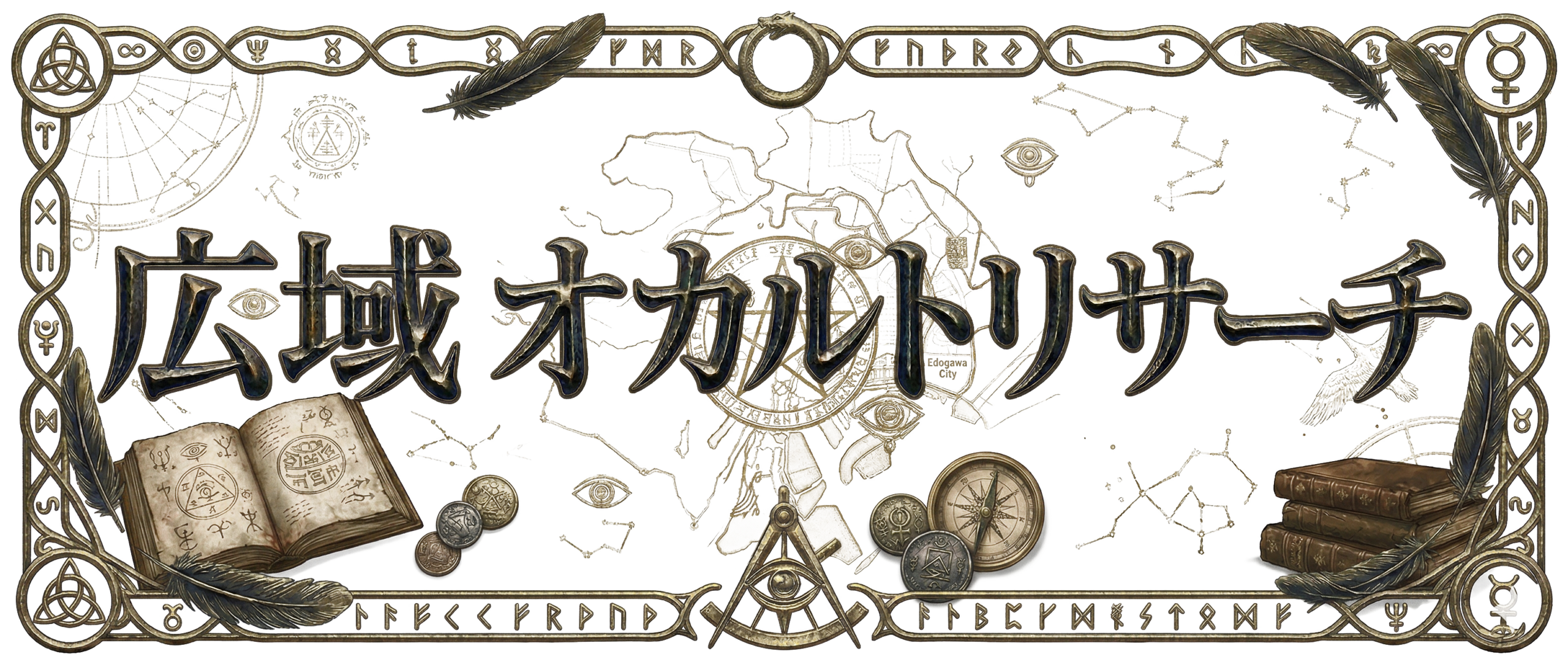 広域オカルトリサーチ